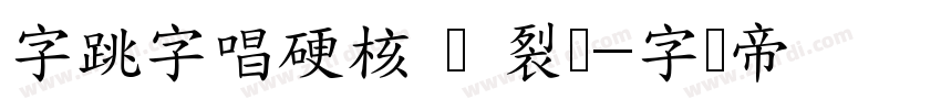 字跳字唱硬核 闪 裂闪字体转换